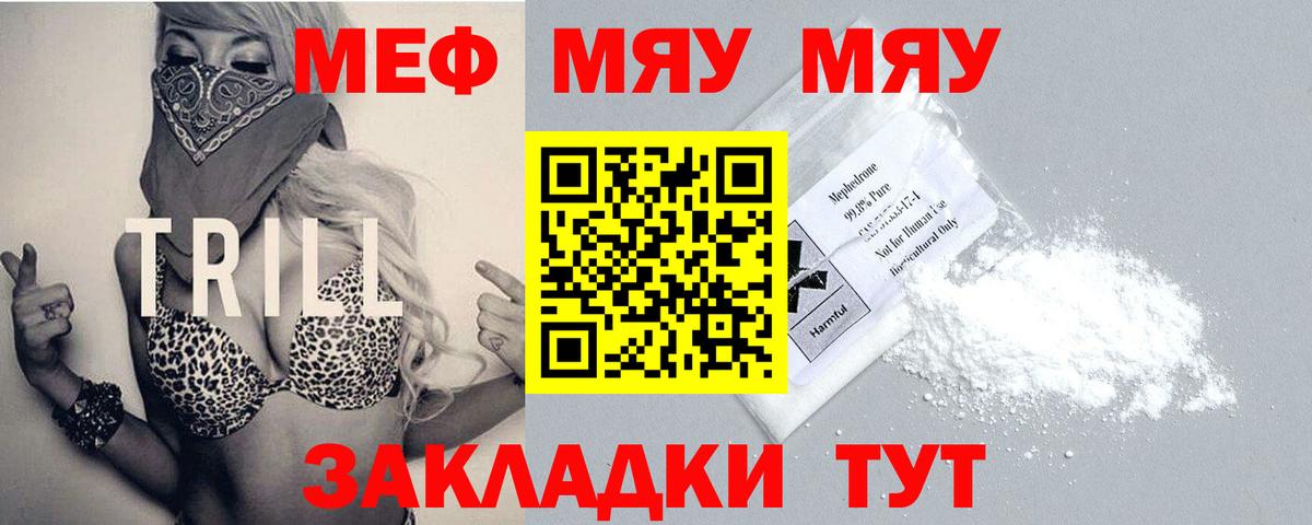 Меф мяу мяу кристаллы Курчатов